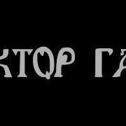 Кавер Сектор Газа Взял Вину На Себя