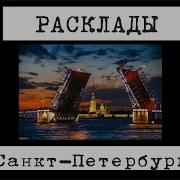 Расклад Таро На Предстоящие События В Санкт Петербурге