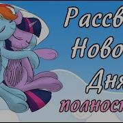 Рассвет Нового Дня