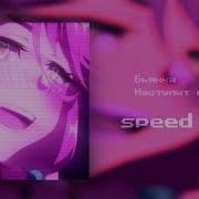 Бьянка Наступит Ночь Speed Up