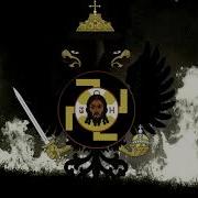 Anthem Of The Holy Russian Empire God Bring Back The Tsar Hearts Of