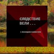 Склейка Ost Следствие Вели Нтв 2006 Н В