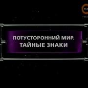 Фантастические Истории Потусторонний Мир Тайные Знаки