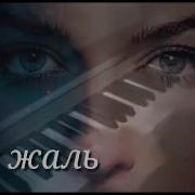 Как Жаль Что Мы Чужими Стали