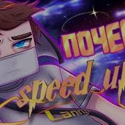 Почему Speed Up