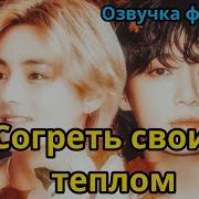 Согреть Своим Теплом Фф