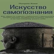 Искусство Самопознания Патрик Кинг Скачать