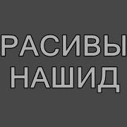 Нашид День Разлуки