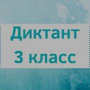 Диктант По Русскому Языку 3 Класс