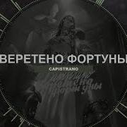 Веретено Фортуны