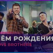 Gayazov Brother С Днём Рождения Llve Авторадио Шоу