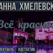 Иоанна Хмелевская Все Красное Аудиокнига