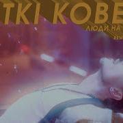 Люди На Эскалаторах Feat Shura Би 2 Леонид Агутин Куртки Кобейна