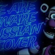 Dolvondo We Are Aware Rus Cover Fnaf Song Ganzyshka