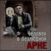 Ерий Шарапов Человек В Безлюдной Арке 00