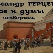 Герцен Былое И Думы Аудиокнига