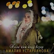 Амалия Устарханова Хила Йиш Йоцу 2023