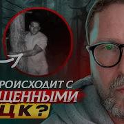 Что Происходит С Похищенными Тцк