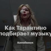 Музыка Из Фильмов Тарантино