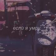 Три Дня Дождя Если Я Умру Slowed