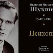 Шукшин Психопат