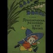 Приключения Незнайки И Его Друзей Носов