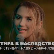 Джабраилова Надя Стендап