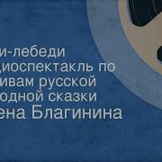 Советское Радио Гостелерадиофонд Гуси Лебеди