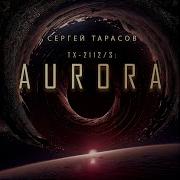 Сергей Тарасов Аврора