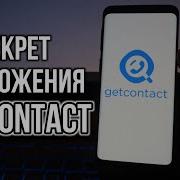 Getcontact Как Узнать Кто Тебя Так Записал