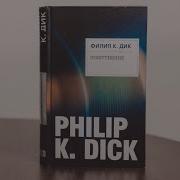 Филип К Дик Книги