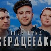 Сердце Елка Крид