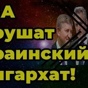 Сша Обрушат Украинский Олигархат Fata Fortuna Гадание На Картах