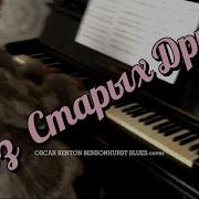 Блюз Старых Друзей Oscar Benton Bensonhurst Blues Cover History Of Music