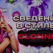 Голоса Clonnex