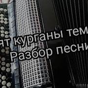 Спят Курганы Темные На Баяне