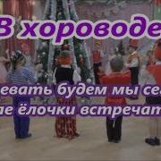 Новый Год В Детском Саду В Хороводе Танцевать Будем Мы Сегодня