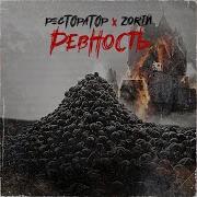 Ревность Feat Zorin Ресторатор