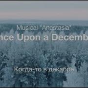 Once Upon A December Musical Anastasia Когда То В Декабре