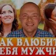 Влюбить В Себя Мужчину