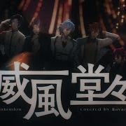 Cover 威風堂々 Ifuudoudou Ravanis 歌ってみた