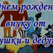 Видео Поздравления Внуку С Днем Рождения От Бабушки И Дедушки