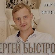 Лучшая Женщина Сергей Быстров