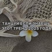 Танцуй Если Знаешь Этот Тренд 2025 Года