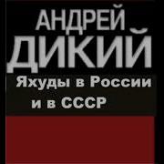 Андрей Дикий Яхуды В России И В Ссср Часть 3