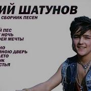 Сборник Видеоклипов Юрия Шатунова