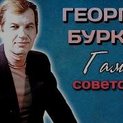 Актер Георгий Бурков