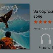 Алан Бомбар За Бортом По Своей Воле