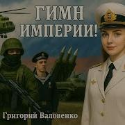 Гимн Империи Стихи Григория Валовенко