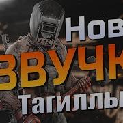 Убей Убей Убей Тагилла